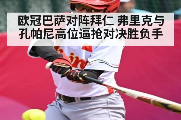 欧冠巴萨对阵拜仁 弗里克与孔帕尼高位逼抢对决胜负手