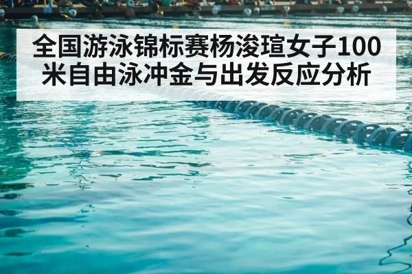 competitive swimming pool lane