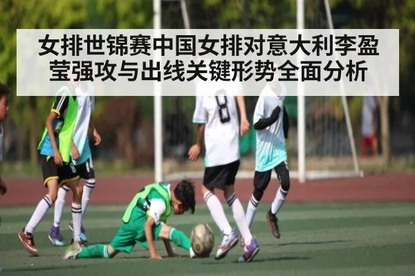 女排世锦赛中国女排对意大利李盈莹强攻与出线关键形势全面分析