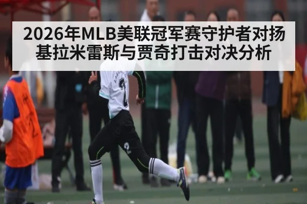 2026年MLB美联冠军赛守护者对扬基拉米雷斯与贾奇打击对决分析